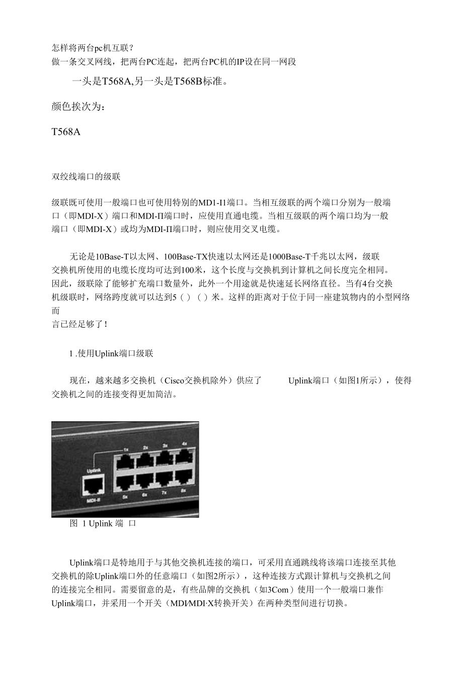 双绞线端口的级联.docx_第1页