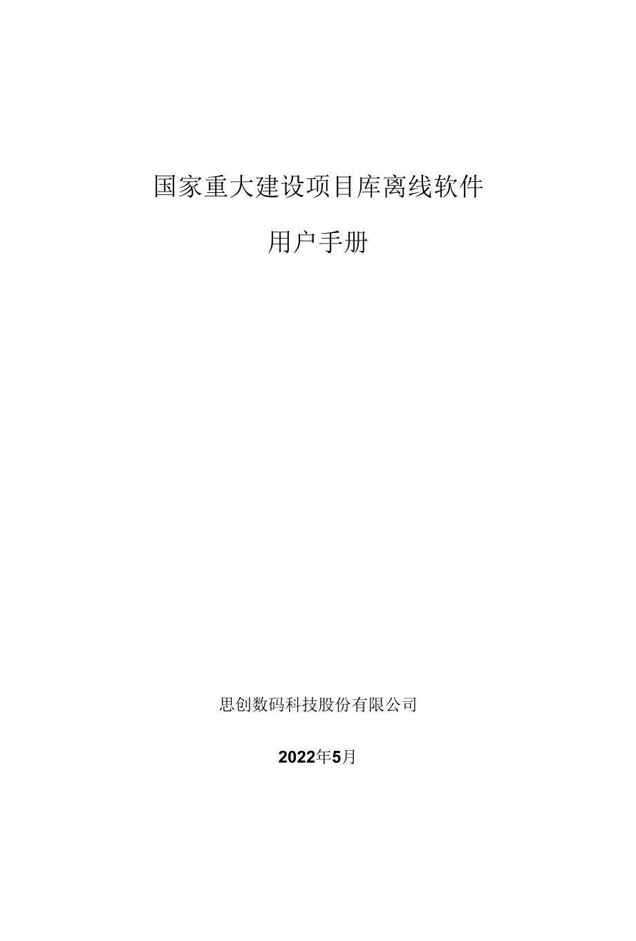 国家重大建设项目库离线软件-用户手册.docx_第1页