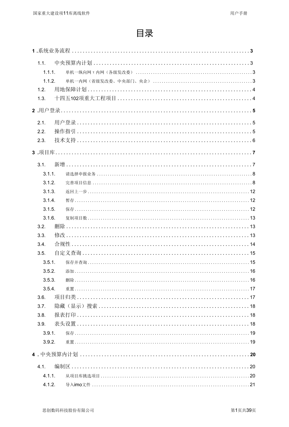 国家重大建设项目库离线软件-用户手册.docx_第2页