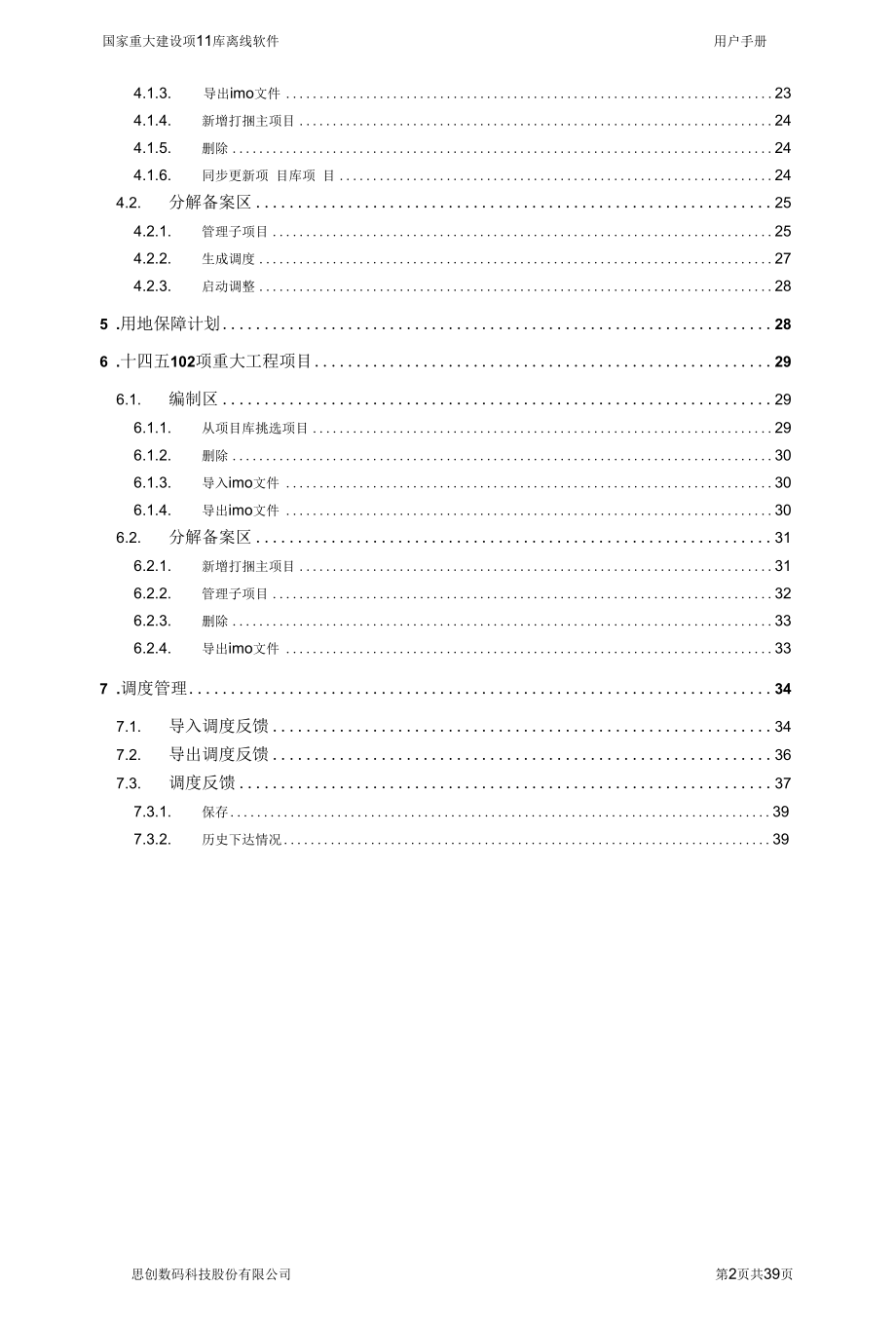 国家重大建设项目库离线软件-用户手册.docx_第3页