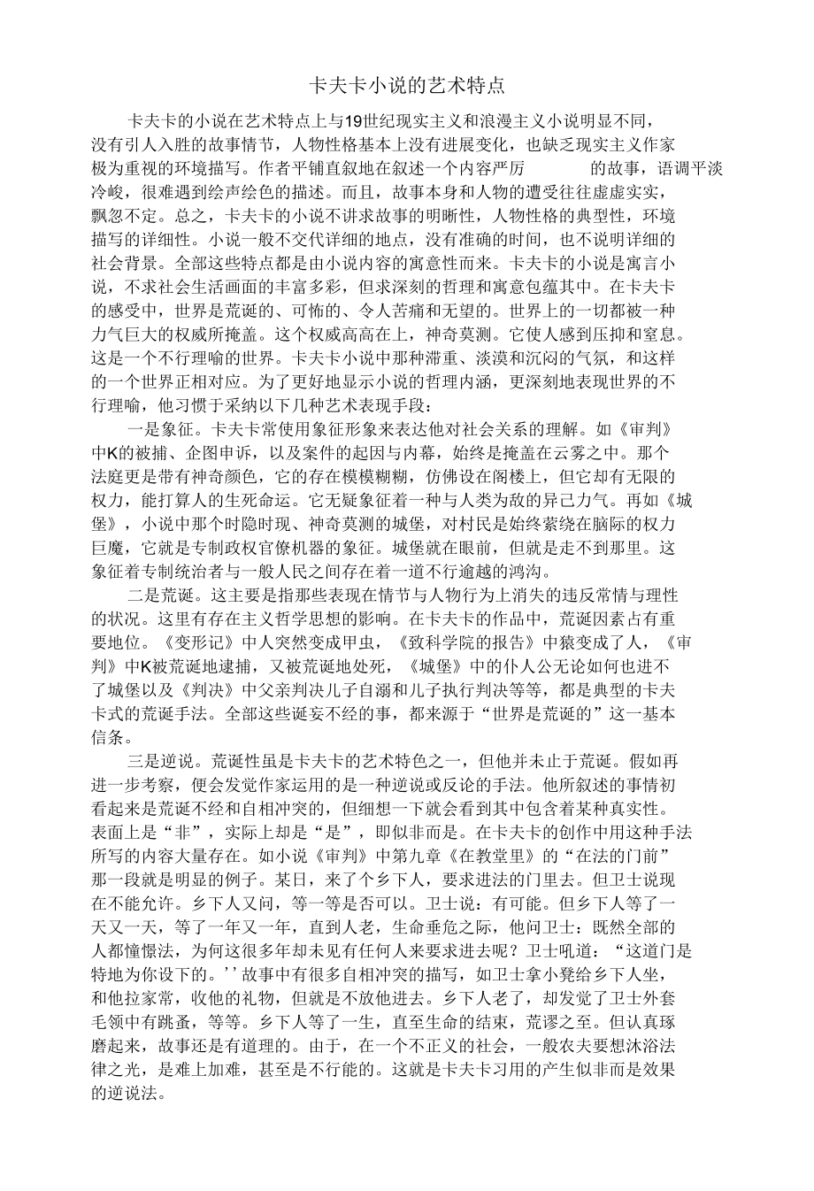 卡夫卡小说的艺术特点.docx_第1页