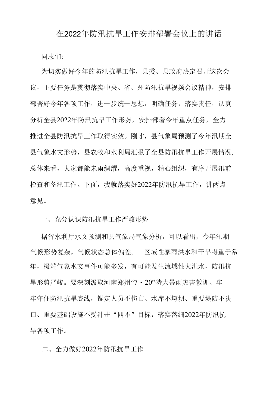 在2022年防汛抗旱工作安排部署会议上的讲话.docx_第1页