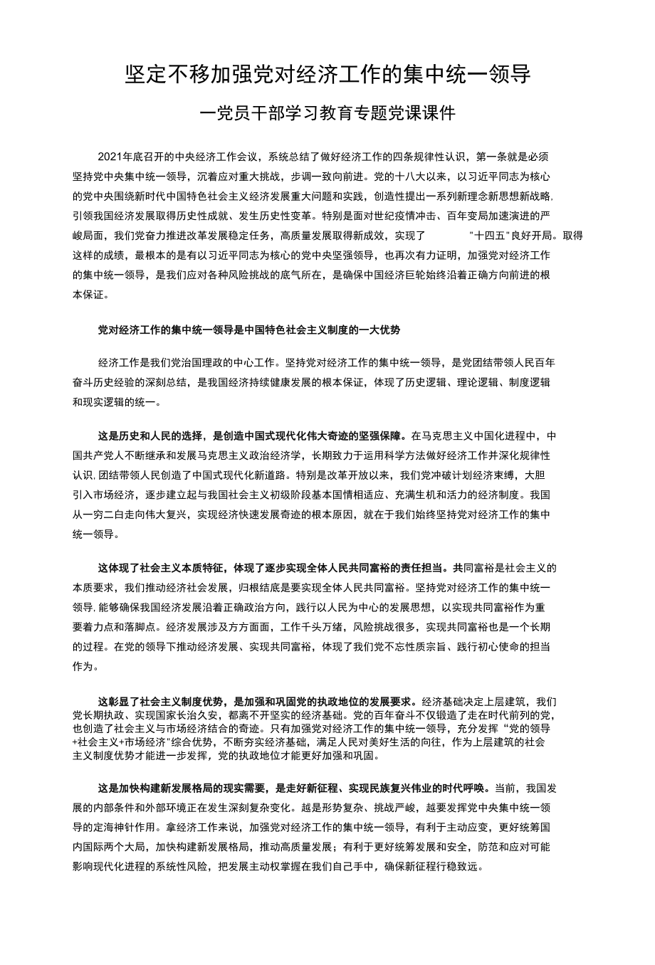 坚定不移加强党对经济工作的集中统一领导-红色大气风党员干部学习教育专题党课课件模板.docx_第1页