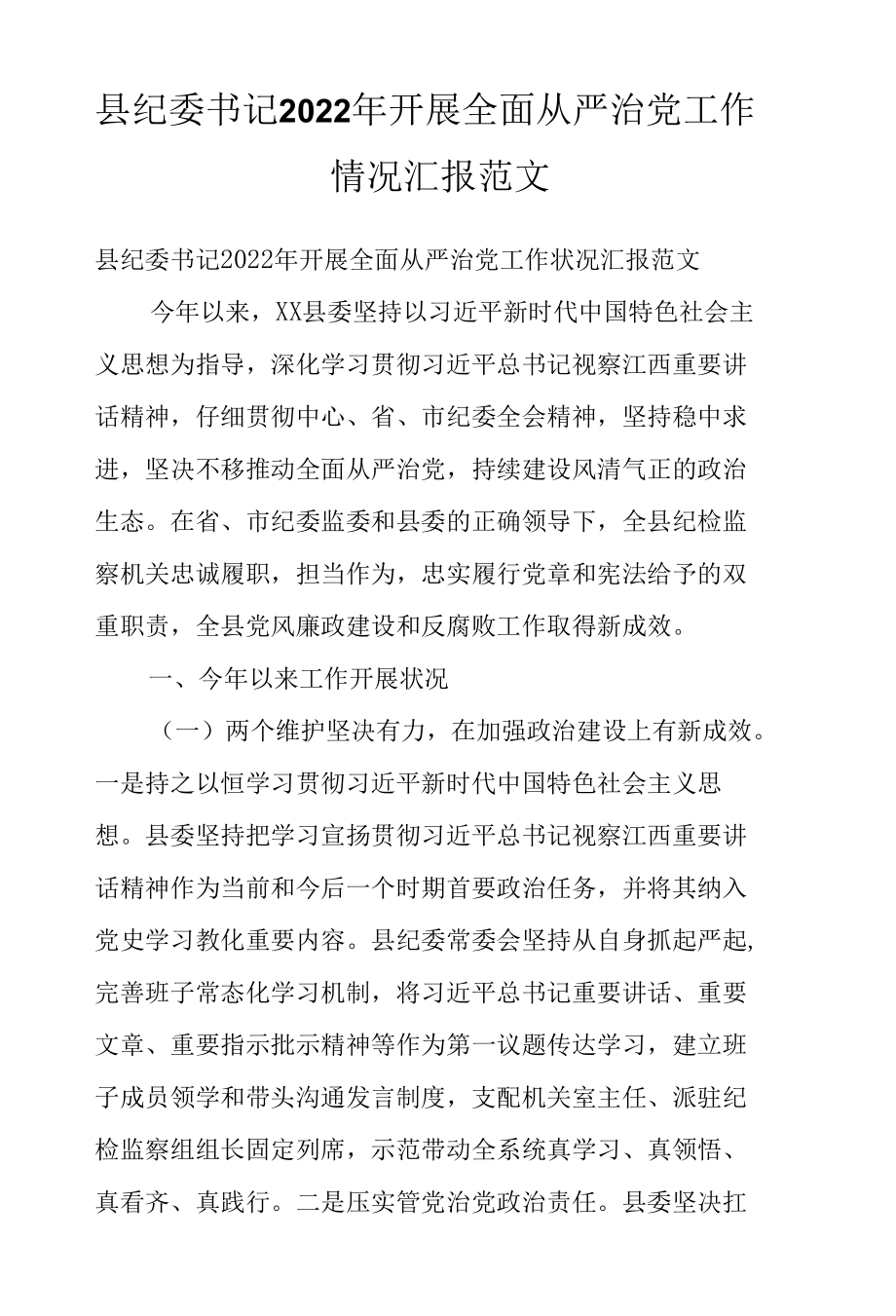 县纪委书记2022年开展全面从严治党工作情况汇报范文.docx_第1页