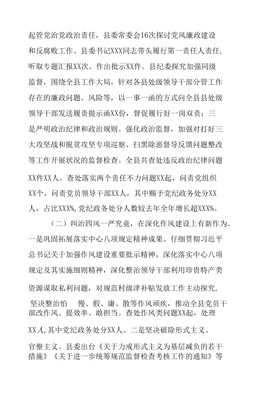 县纪委书记2022年开展全面从严治党工作情况汇报范文.docx_第2页