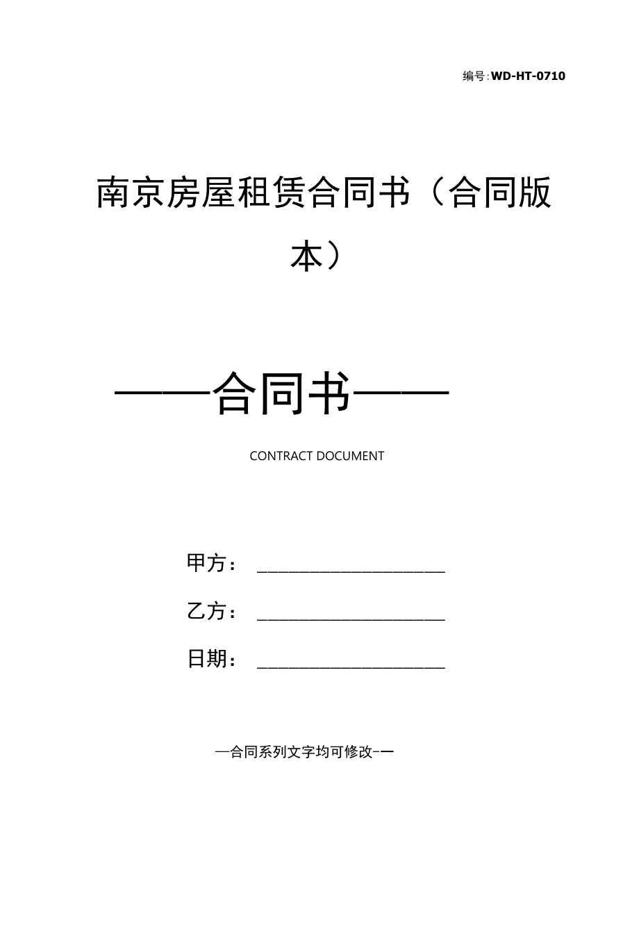 南京房屋租赁合同书(合同版本).docx_第1页