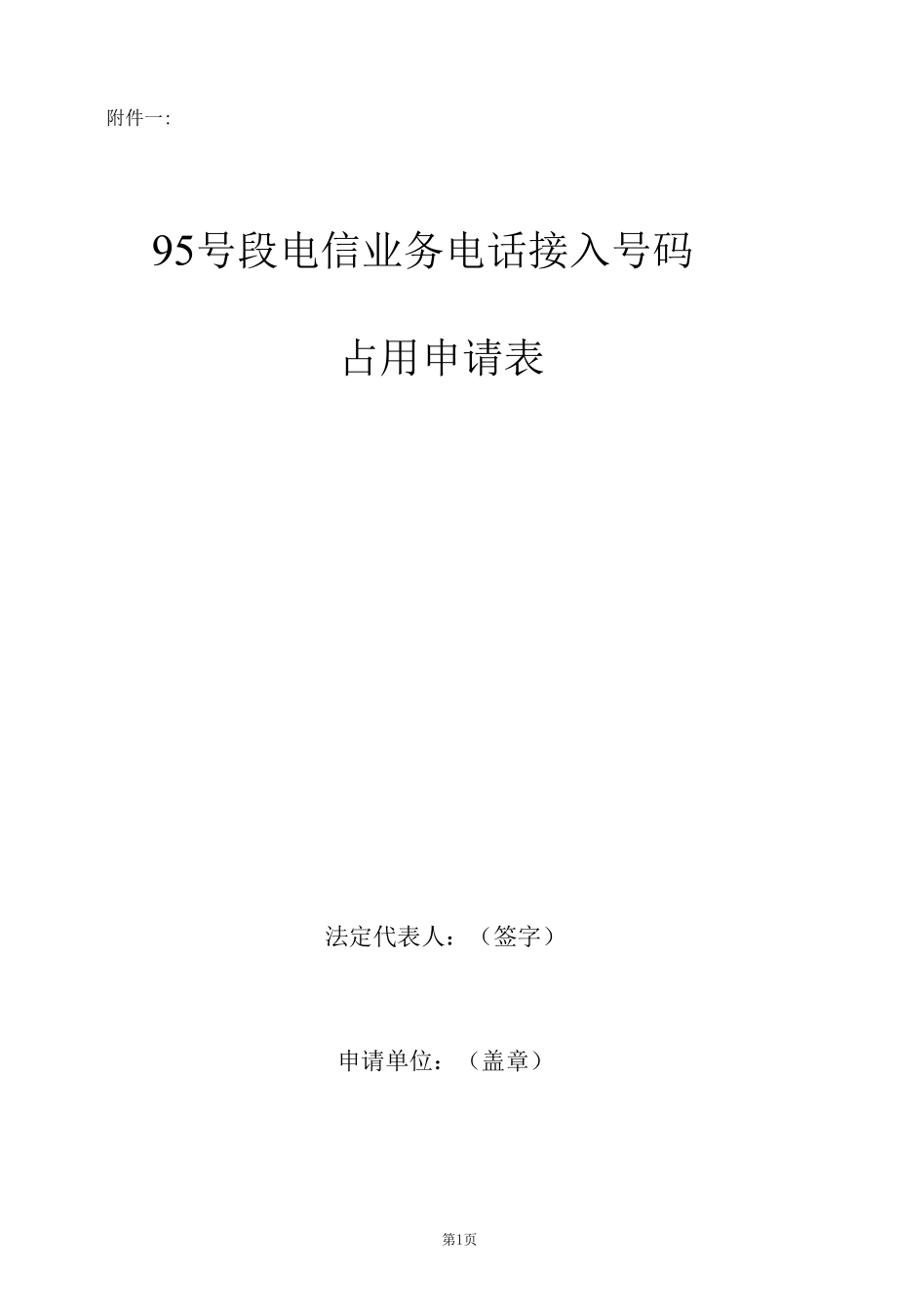 占用申请-95号段电信业务电话接入号码_2020年版_新版.docx_第2页