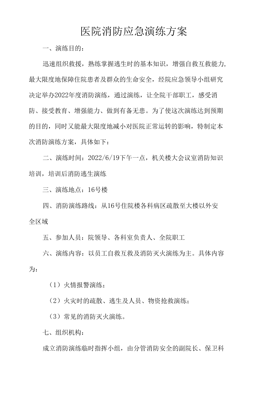 医院消防应急演练方案.docx_第1页