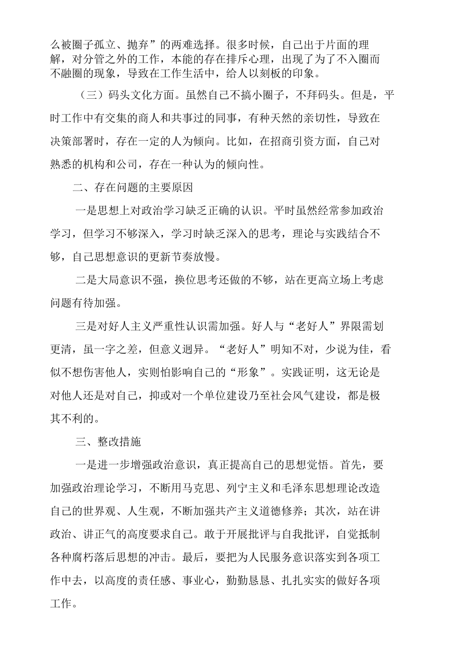 区委班子成员抵制好人主义、圈子文化、码头文化个人对照检查材料、码头文化圈子文化好人主义自查自纠报告4篇.docx_第2页