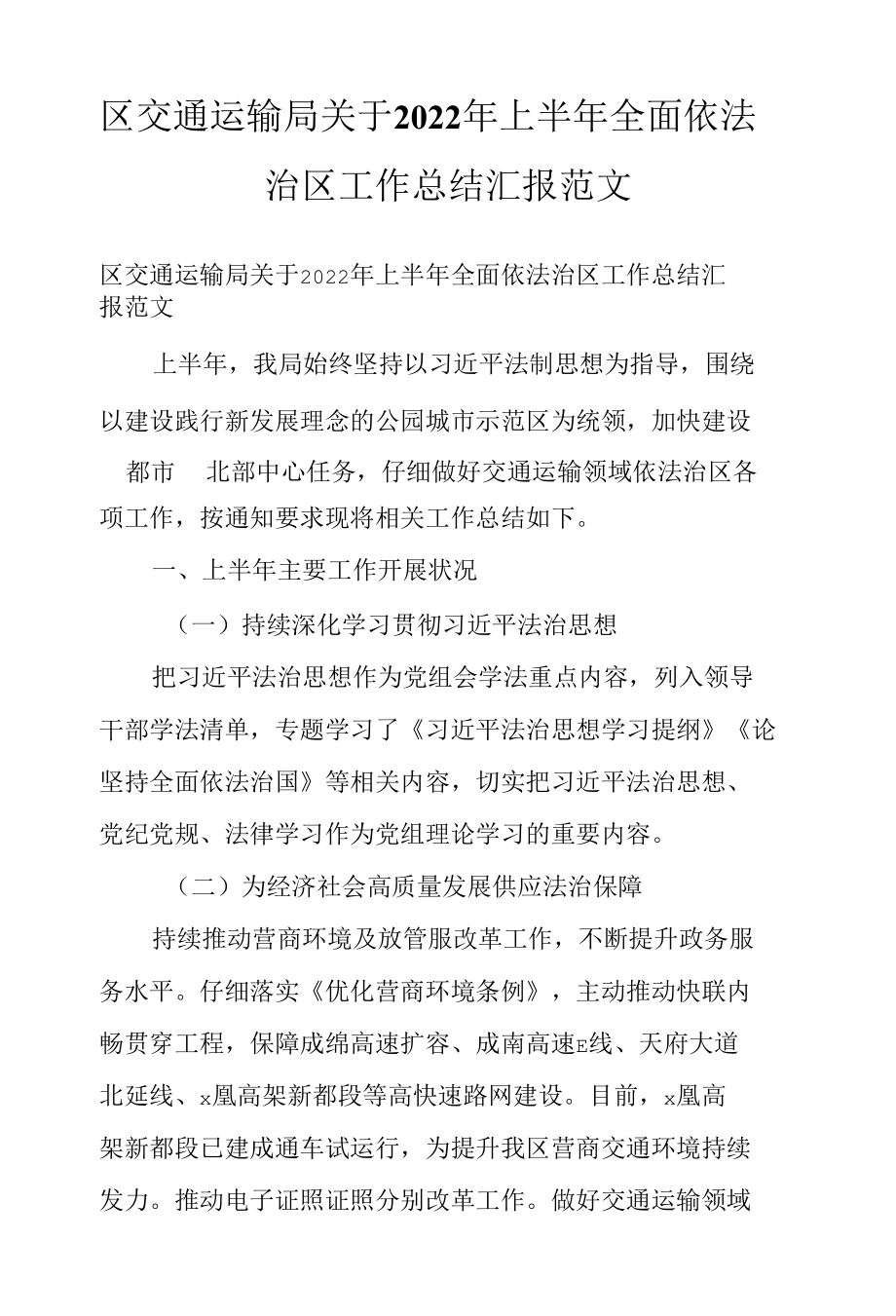 区交通运输局关于2022年上半年全面依法治区工作总结汇报范文.docx_第1页