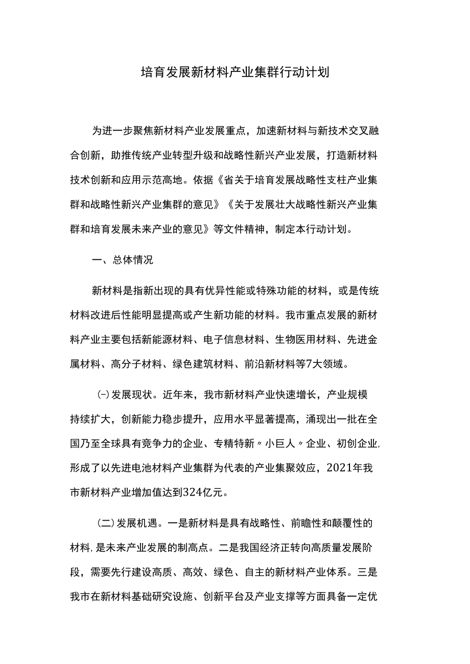 培育发展新材料产业集群行动计划.docx_第1页