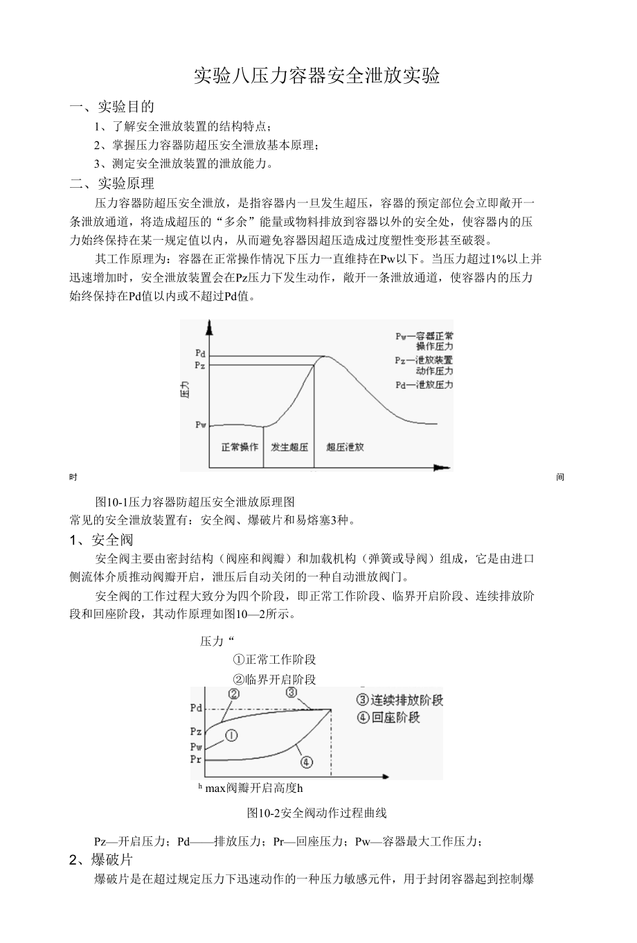 压力容器安全泄放及垫片密封实验.docx_第1页