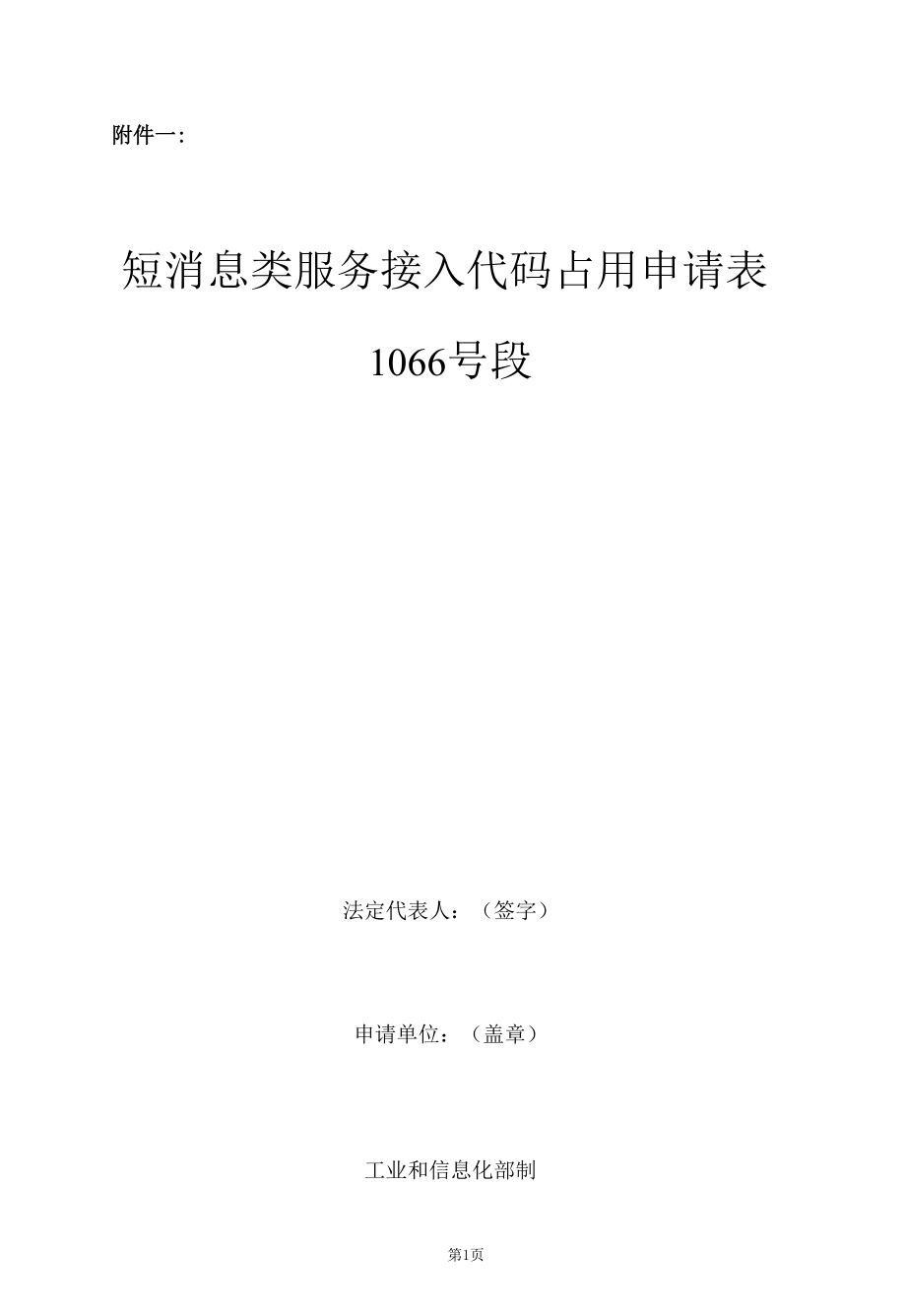 占用申请-1066号段短消息类服务接入代码_2020年版.docx_第2页