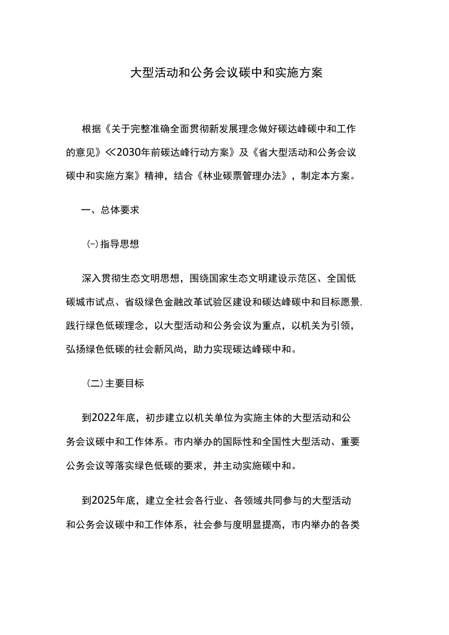 大型活动和公务会议碳中和实施方案.docx_第1页