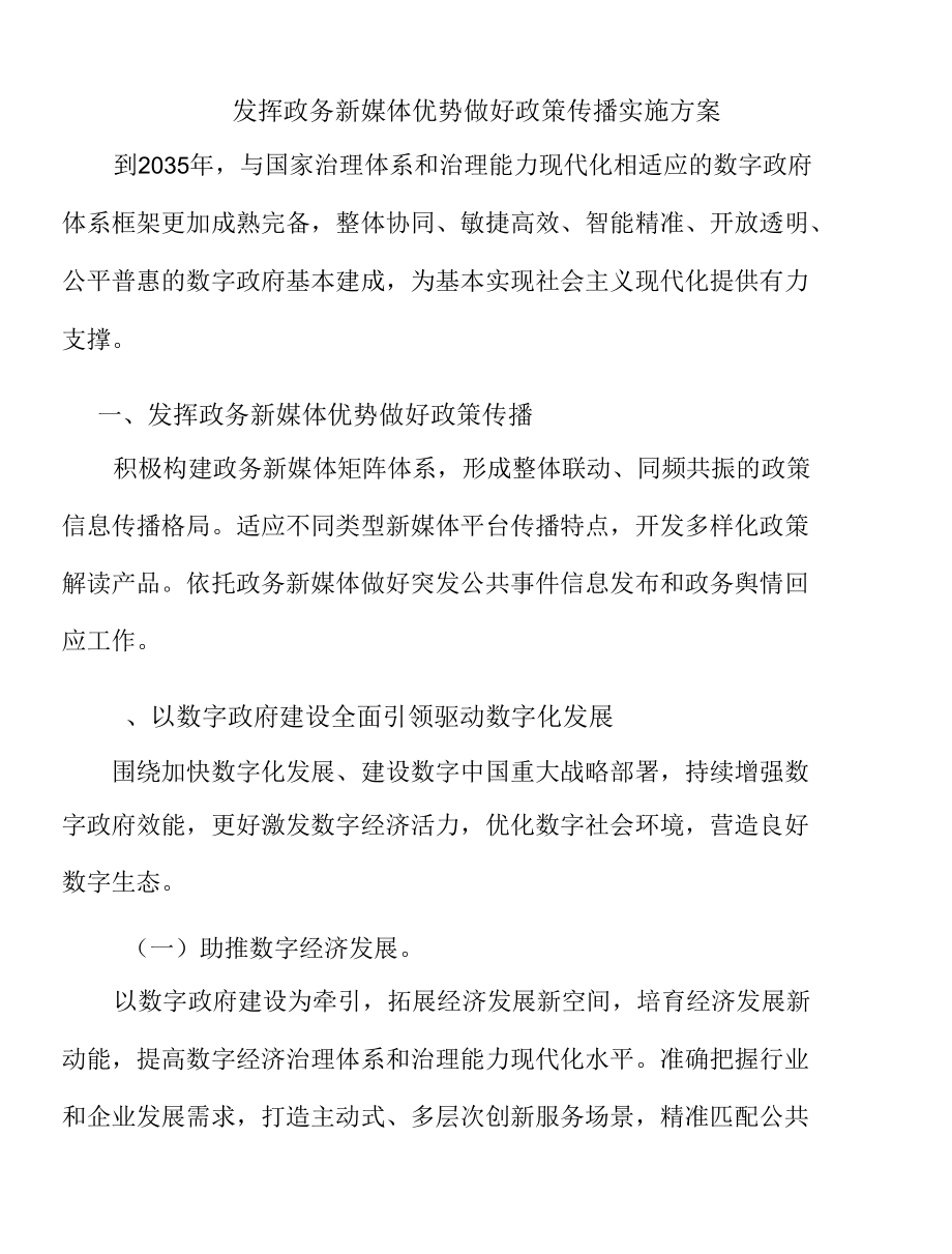 发挥政务新媒体优势做好政策传播实施方案.docx_第1页