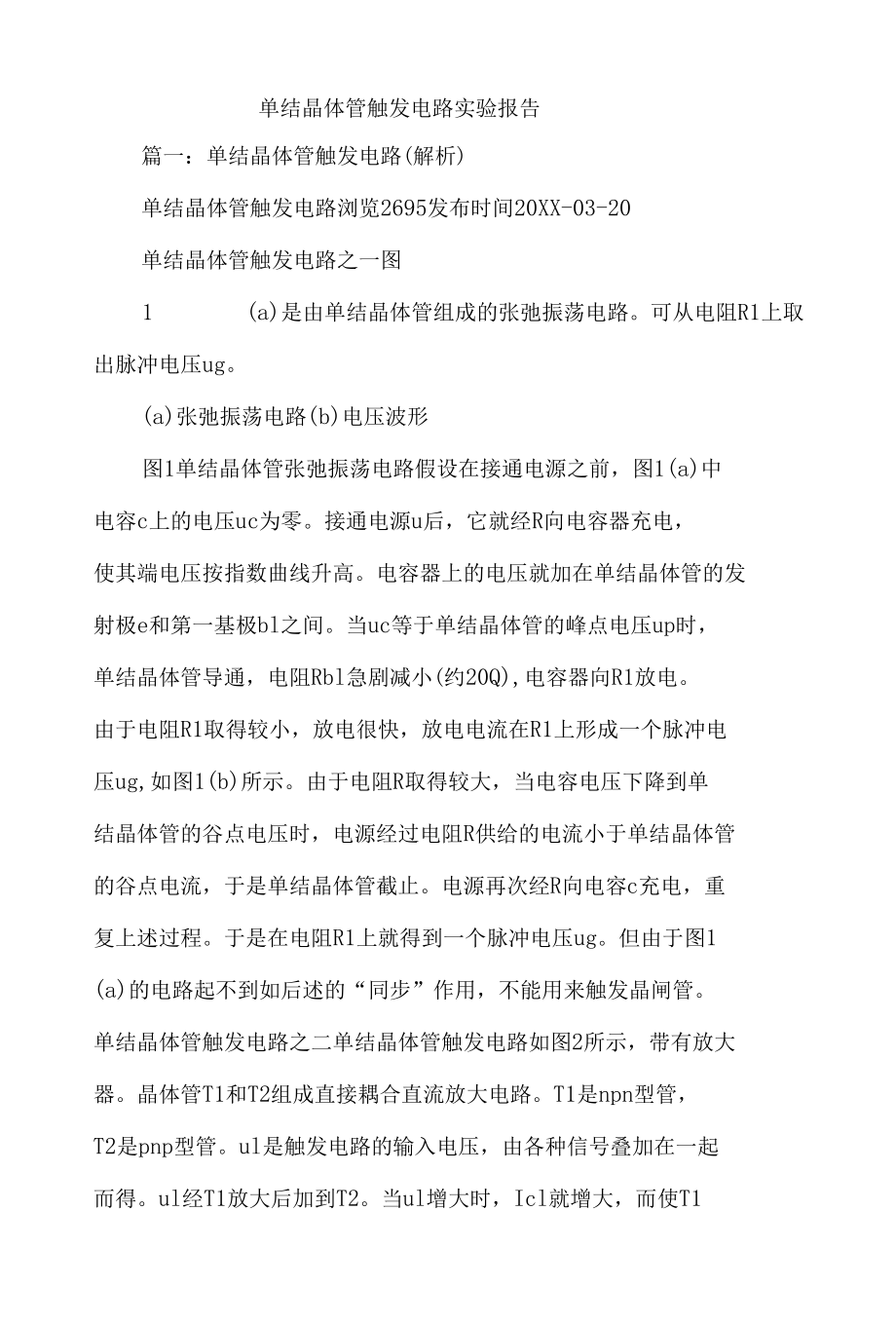 单结晶体管触发电路实验报告3篇.docx_第1页