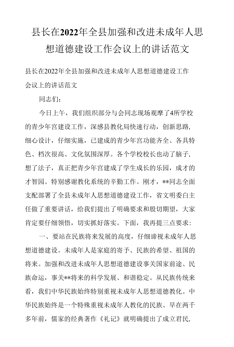 县长在2022年全县加强和改进未成年人思想道德建设工作会议上的讲话范文.docx_第1页