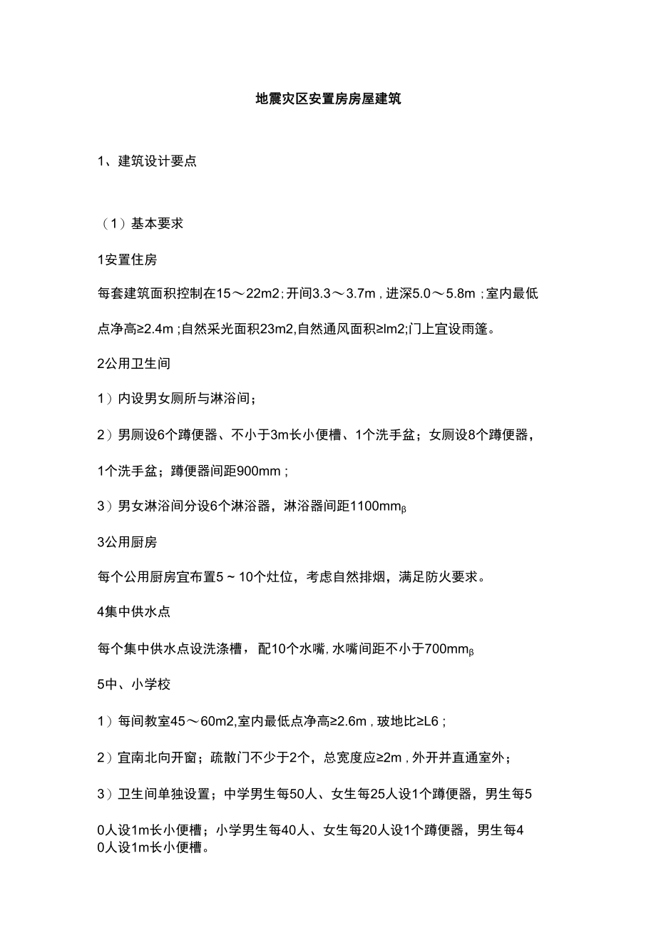 地震灾区安置房房屋建筑.docx_第1页