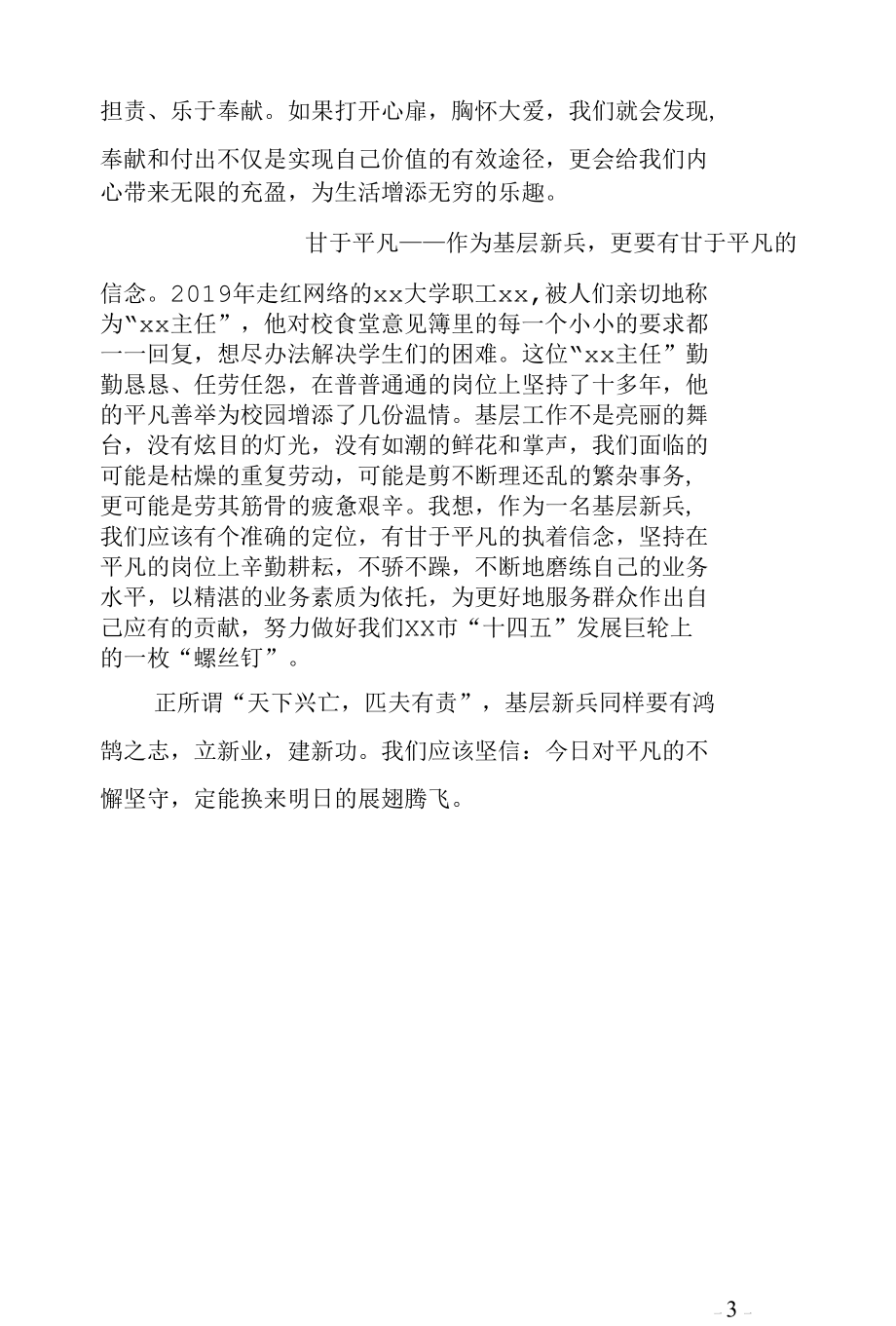 基层新兵话担当、奉献、平凡——军队“七一”微党课讲稿.docx_第3页