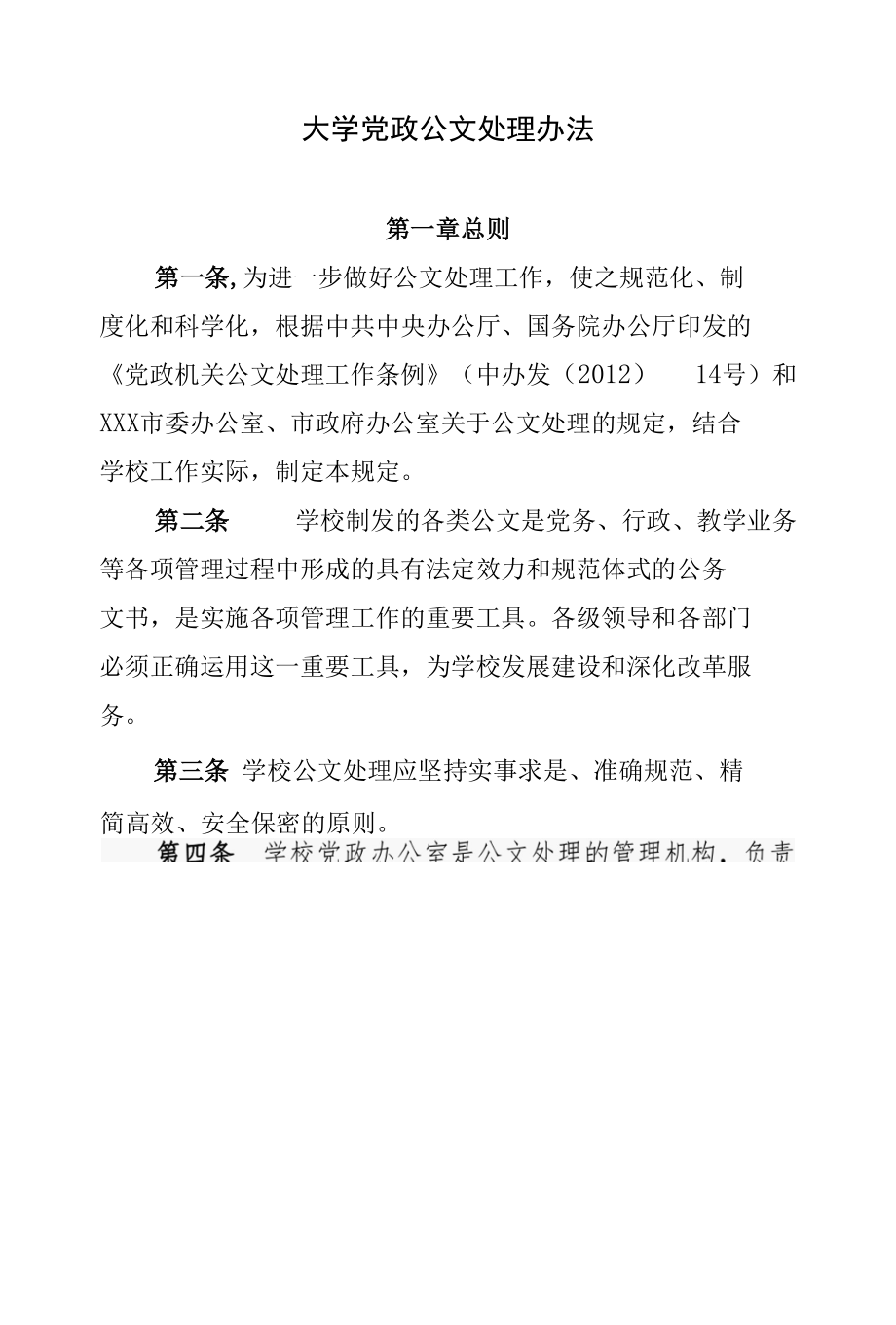 大学党政公文处理办法.docx_第1页