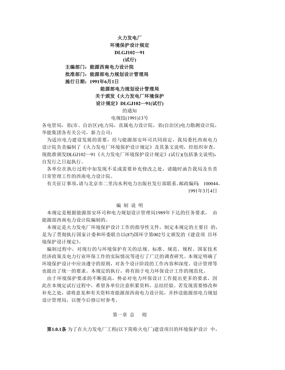 DLGJ102-91 火力发电厂环境保护设计规定.doc_第1页