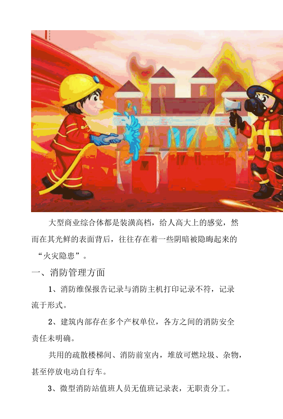 大型商业综合体消防安全问题检查内容.docx_第2页