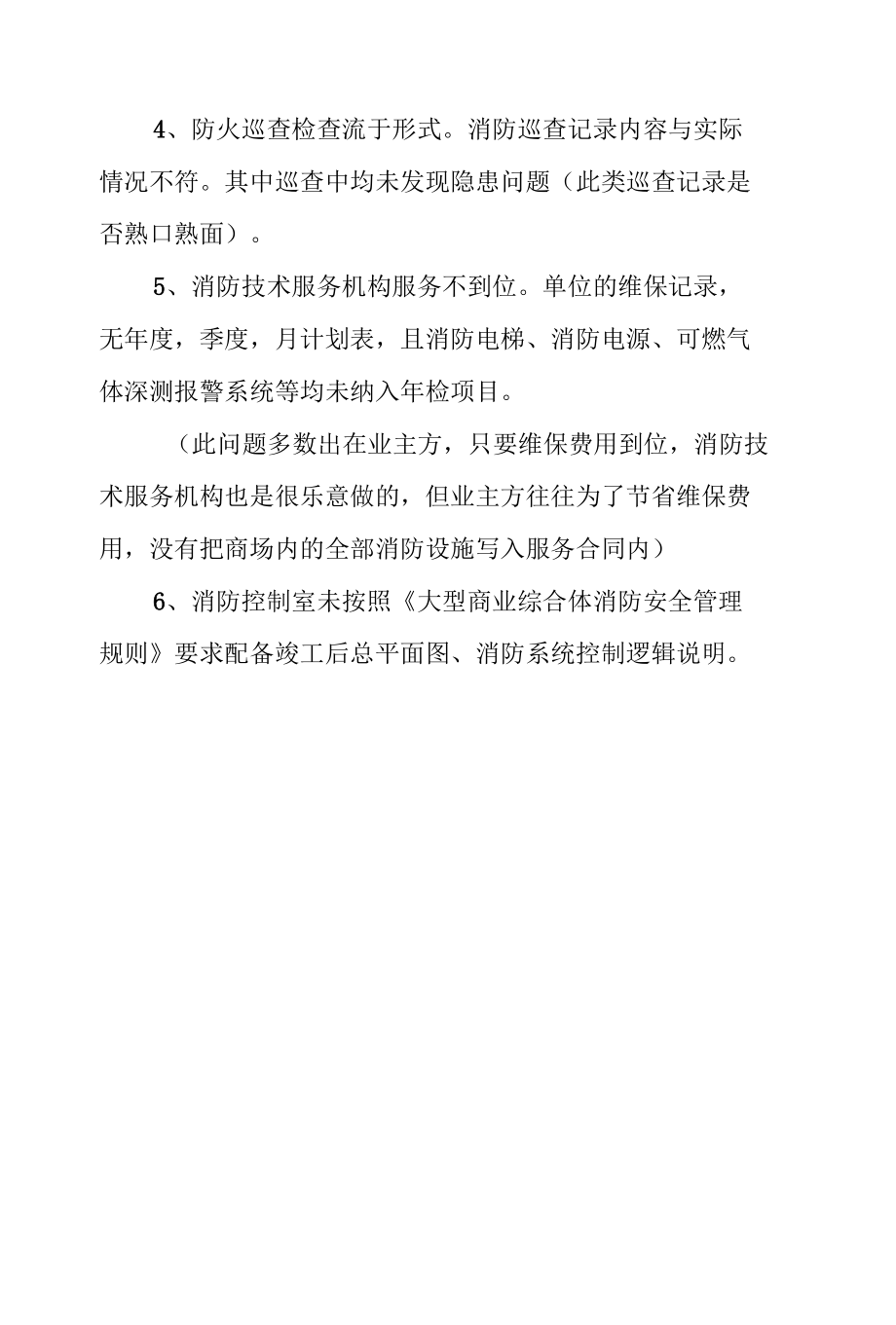 大型商业综合体消防安全问题检查内容.docx_第3页