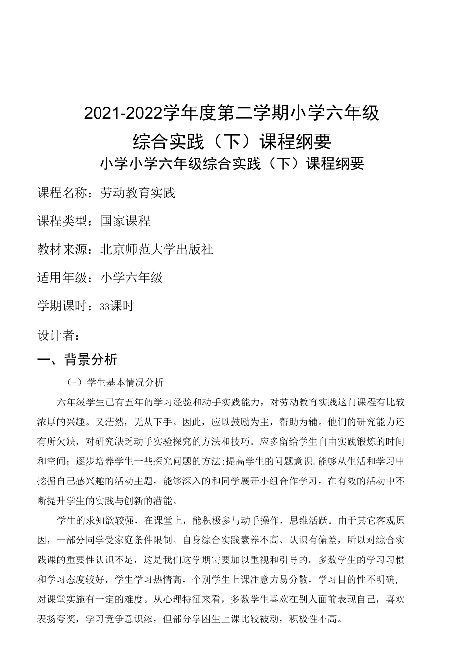 北京师范大学出版社小学六年级综合实践下册课程纲要.docx_第1页