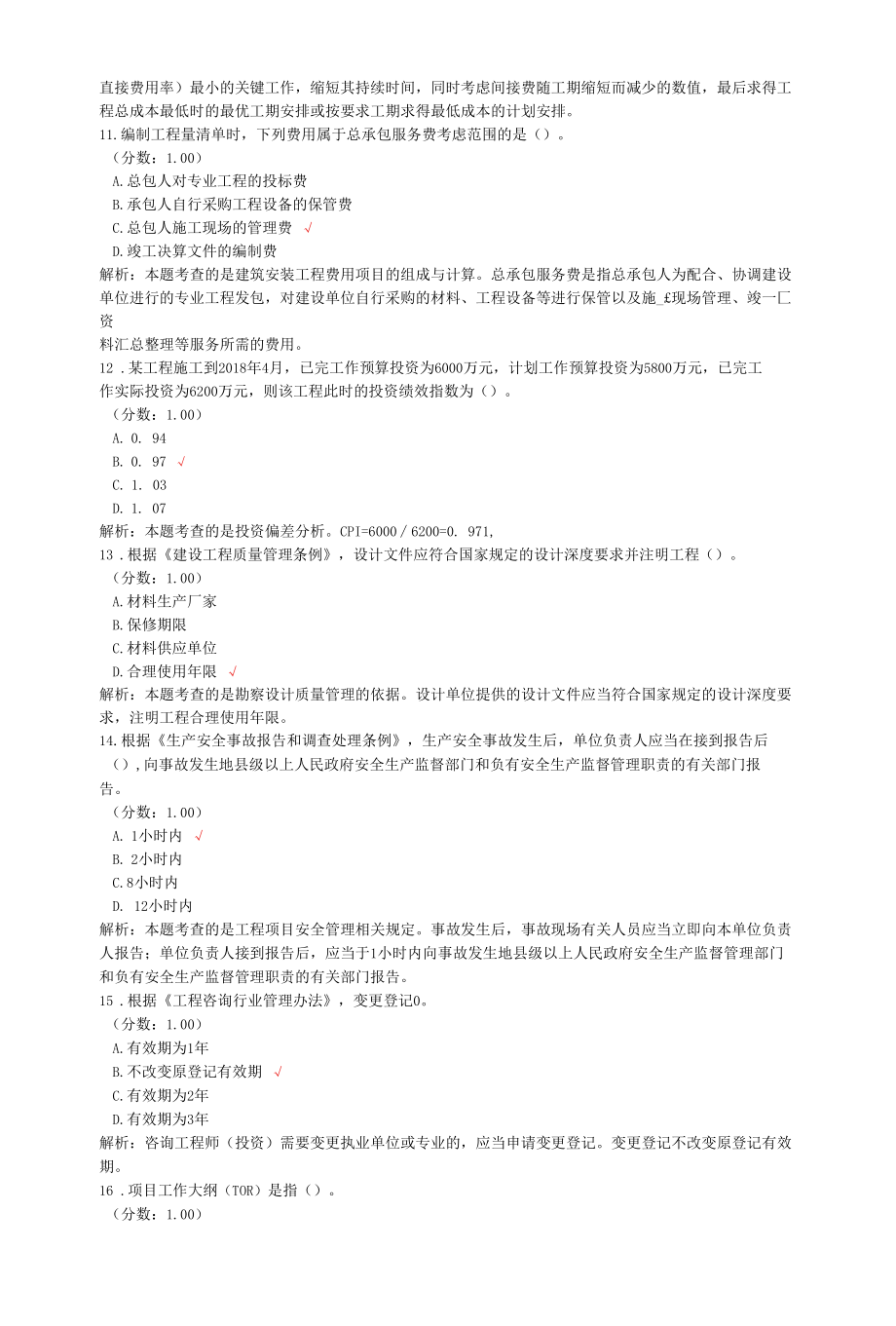 咨询工程师考试工程项目组织与管理真题汇编3.docx_第3页