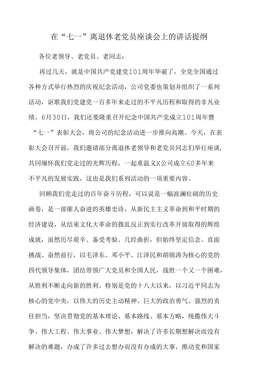 在“七一”离退休老党员座谈会上的讲话提纲.docx_第1页