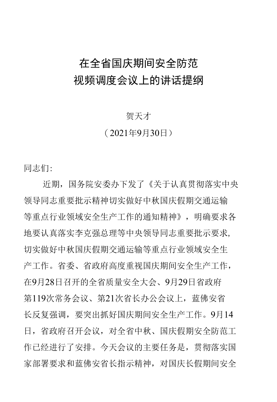 在全省国庆期间安全防范视频调度会议上的讲话（送审）.docx_第1页