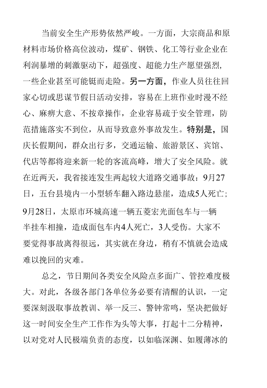 在全省国庆期间安全防范视频调度会议上的讲话（送审）.docx_第3页