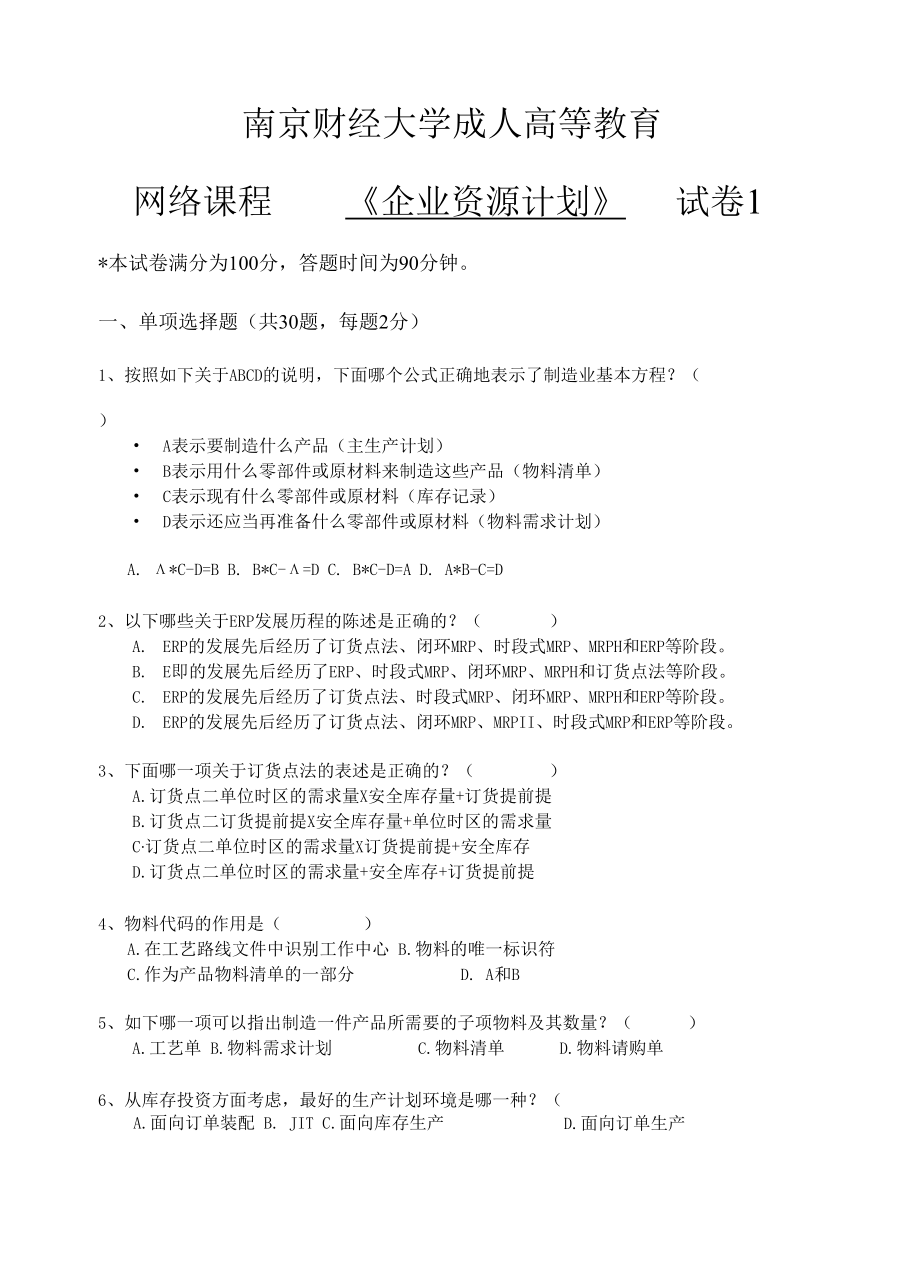 南京财经大学网络教育《企业资源计划》在线考试三套题库.docx_第1页