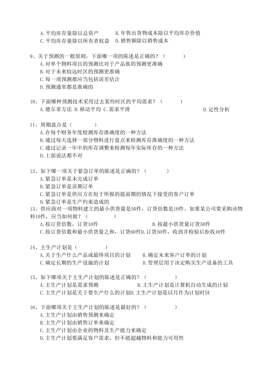 南京财经大学网络教育《企业资源计划》在线考试三套题库.docx_第3页