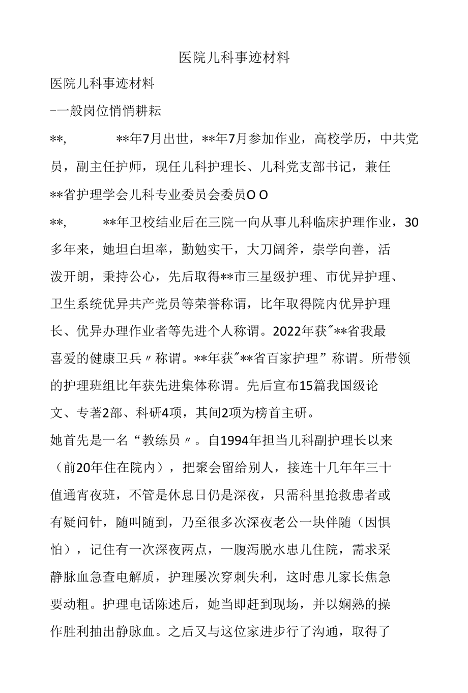 医院儿科事迹材料.docx_第1页