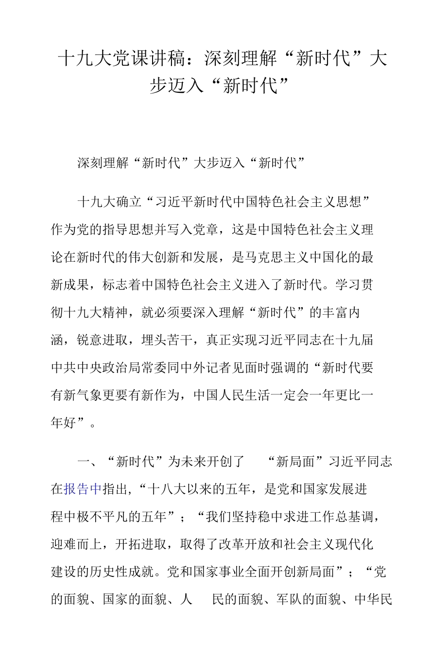 十九大党课讲稿：深刻理解“新时代”大步迈入“新时代”.docx_第1页