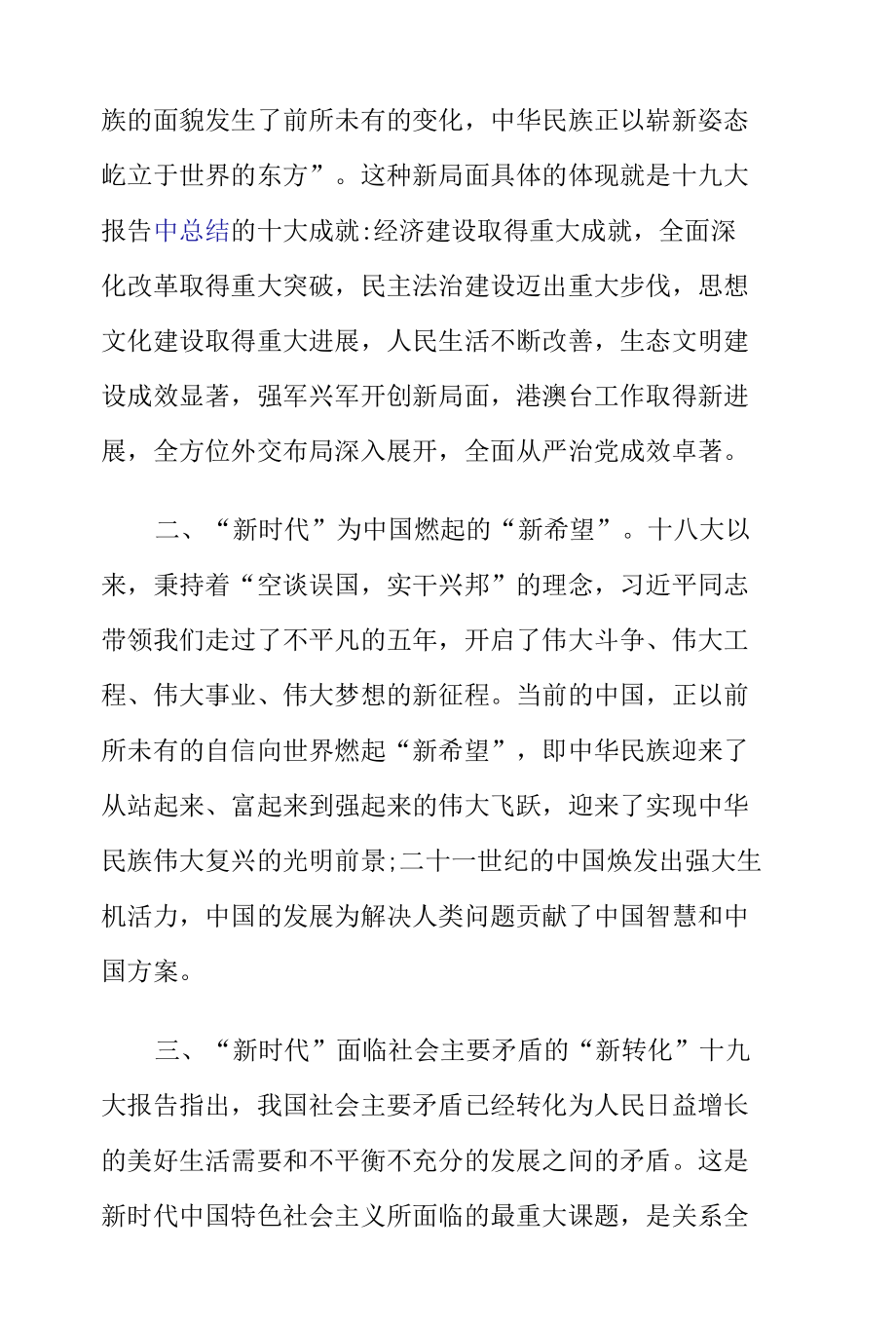 十九大党课讲稿：深刻理解“新时代”大步迈入“新时代”.docx_第2页