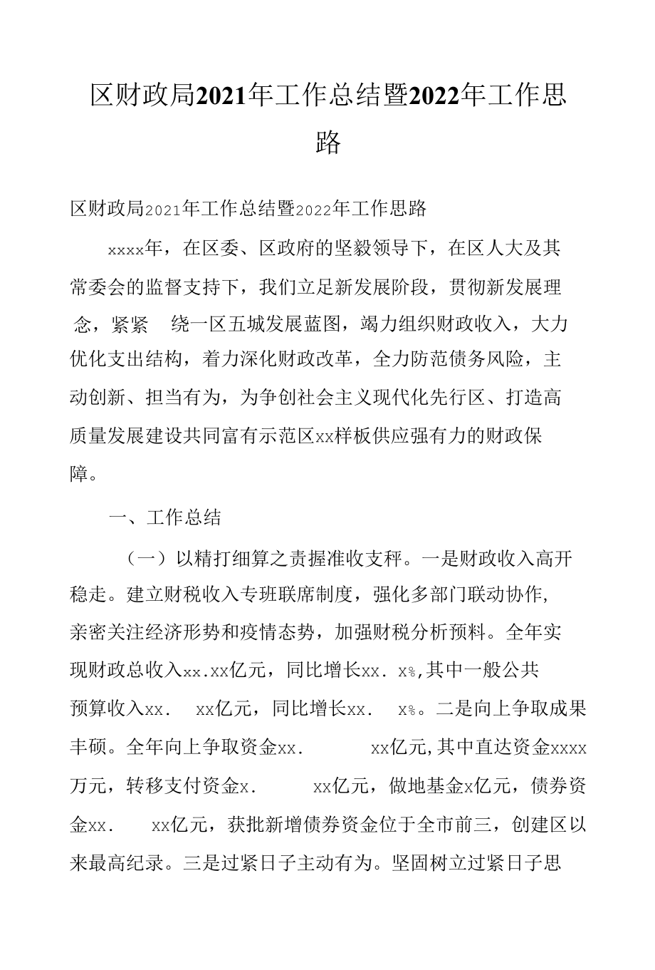 区财政局2021年工作总结暨2022年工作思路.docx_第1页