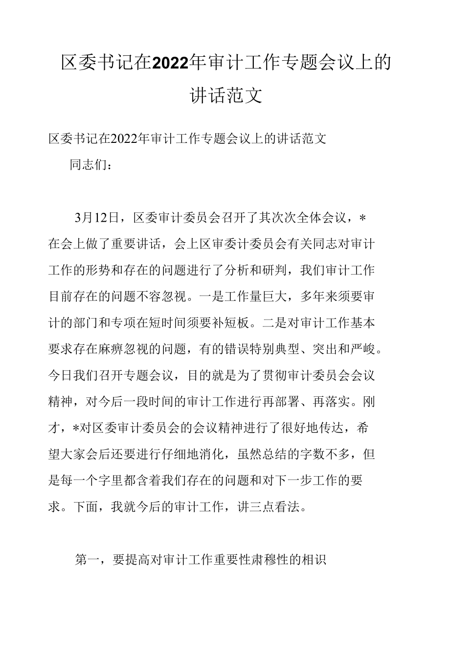 区委书记在2022年审计工作专题会议上的讲话范文.docx_第1页