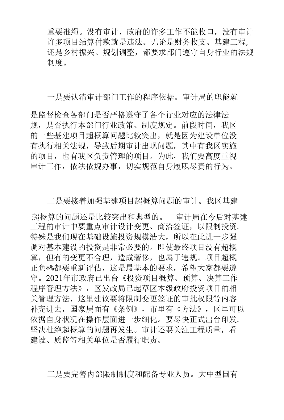 区委书记在2022年审计工作专题会议上的讲话范文.docx_第3页