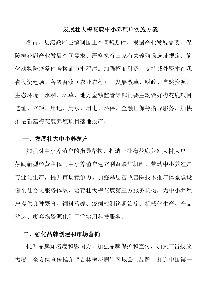 发展壮大梅花鹿中小养殖户实施方案.docx_第1页