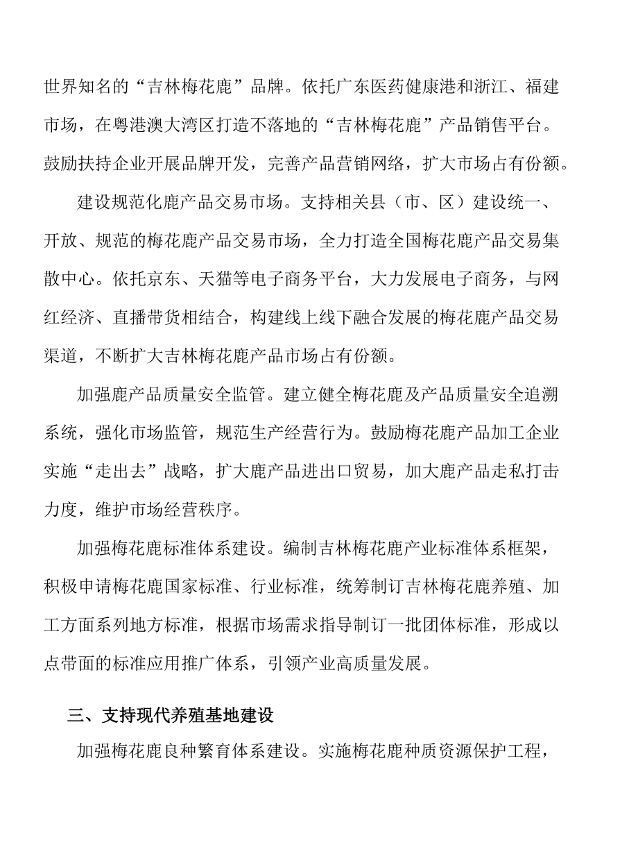 发展壮大梅花鹿中小养殖户实施方案.docx_第2页