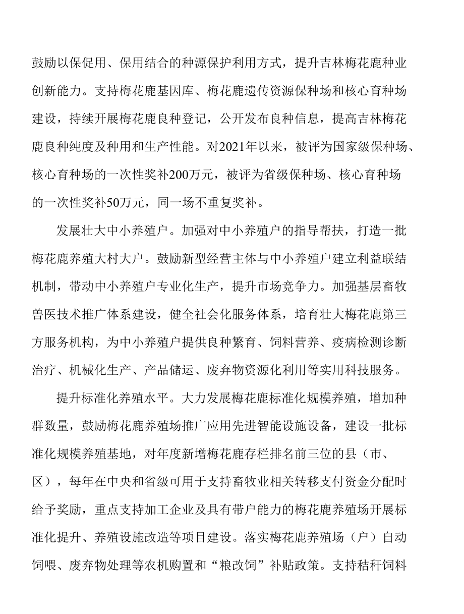 发展壮大梅花鹿中小养殖户实施方案.docx_第3页