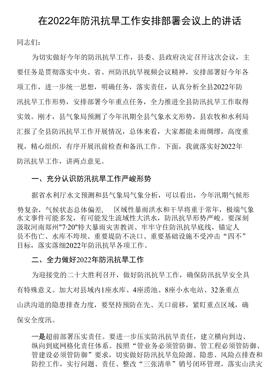 在全县2022年防汛抗旱工作安排部署会议上的讲话.docx_第1页