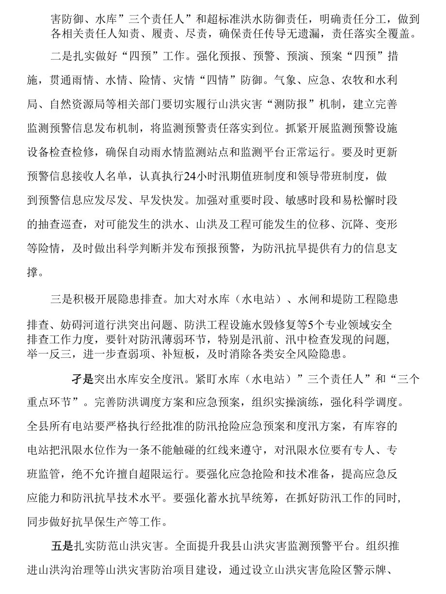 在全县2022年防汛抗旱工作安排部署会议上的讲话.docx_第2页