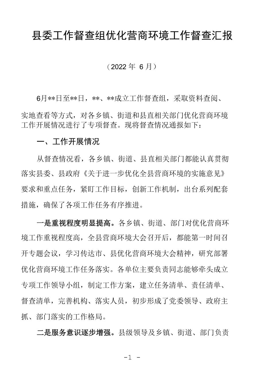 县委工作督查组优化营商环境工作督查汇报总结.docx_第1页