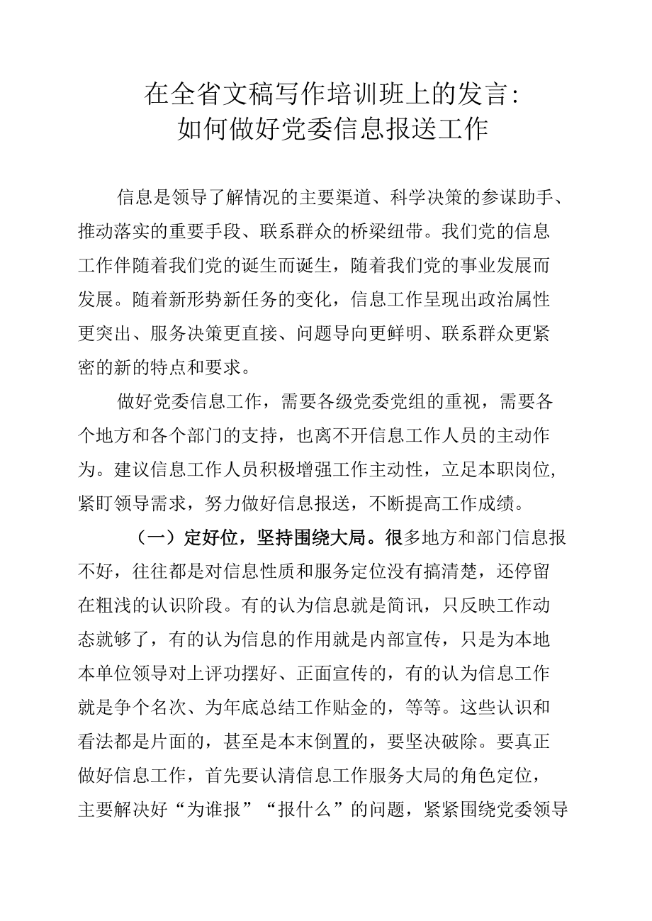 在全省文稿写作培训班上的发言：如何做好党委信息报送工作.docx_第1页