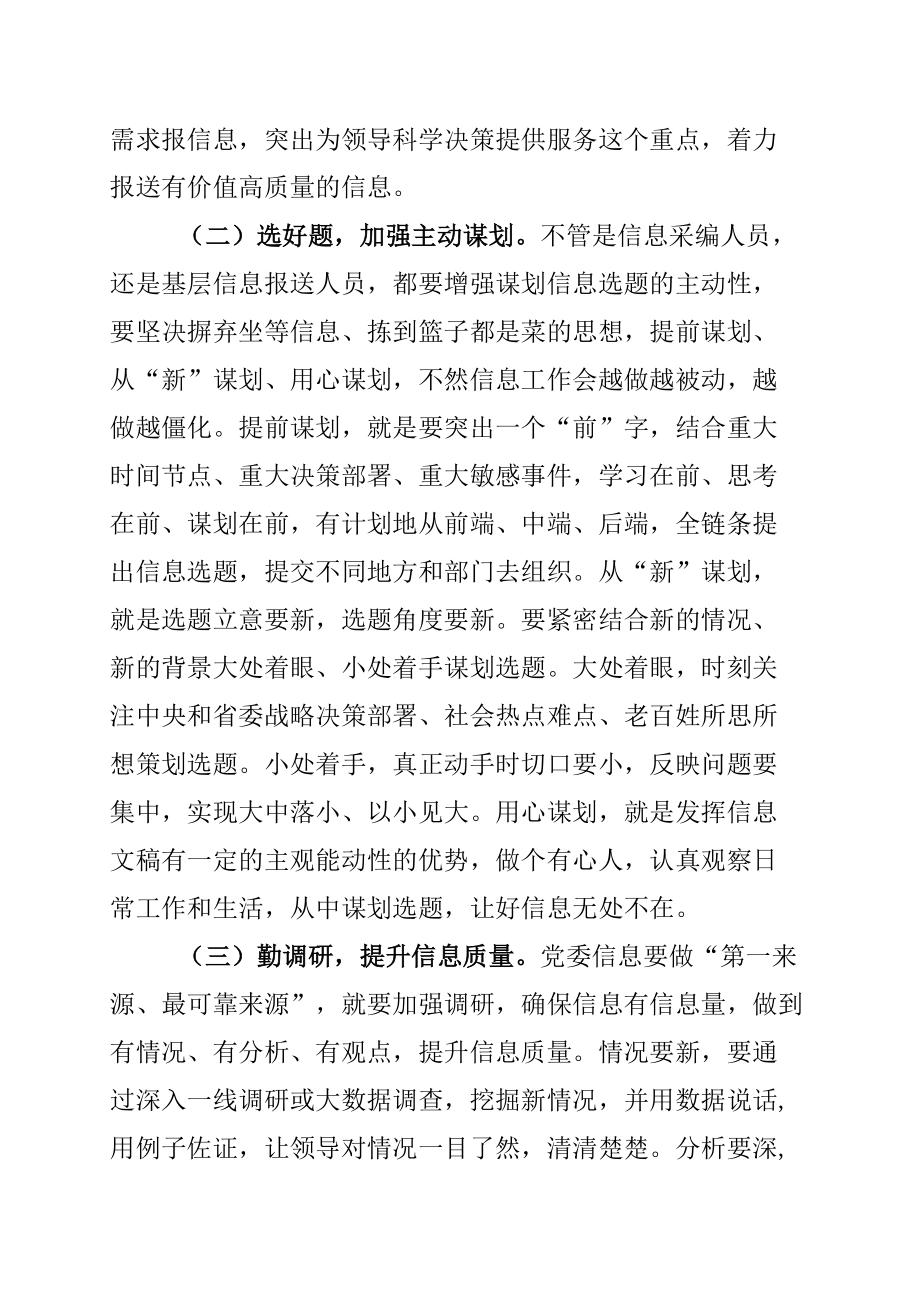 在全省文稿写作培训班上的发言：如何做好党委信息报送工作.docx_第2页