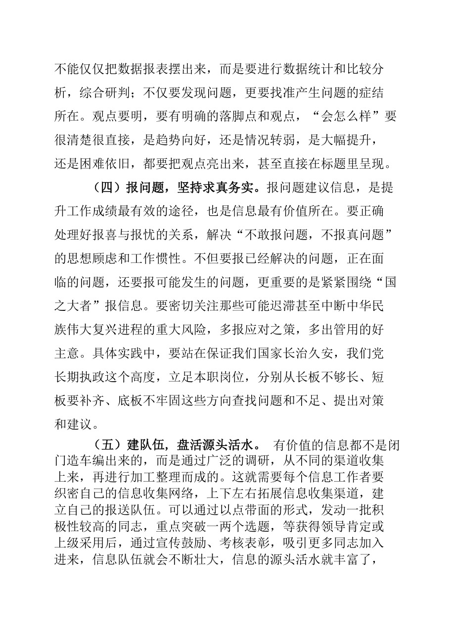 在全省文稿写作培训班上的发言：如何做好党委信息报送工作.docx_第3页