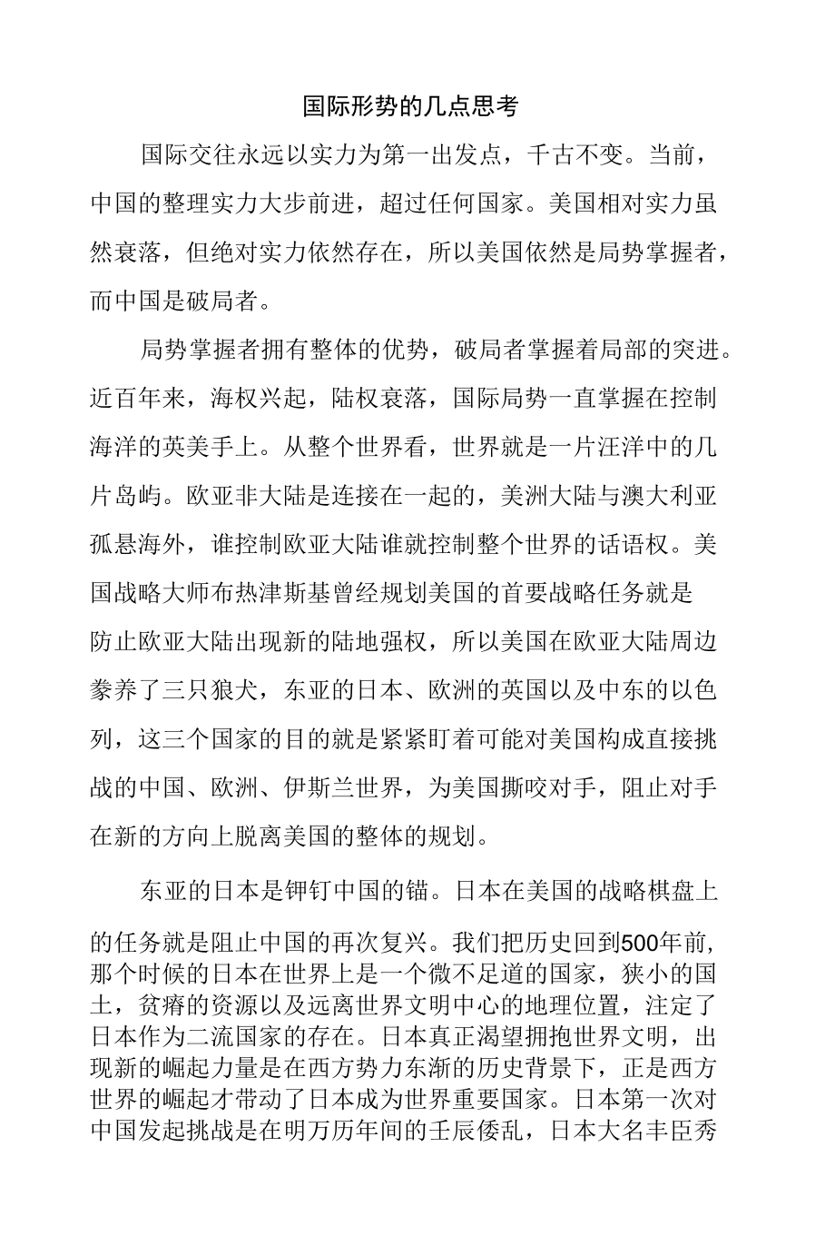 国际形势的几点思考.docx_第1页